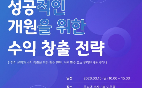 [우리엔] 2026년 우리엔 개원세미나