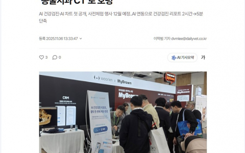 우리엔, FASAVA 2025서 ‘AI 진료 솔루션’ 및 ‘동물치과 CT’로 호평