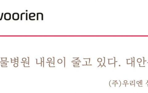 [신년기고] 동물병원 내원이 줄고 있다. 대안은?