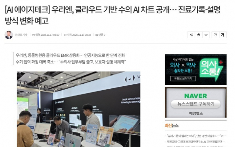 [매경헬스 - AI 에이지테크] 우리엔, 클라우드 기반 수의 AI 차트 공개… 진료기록·설명방식 변화 예고