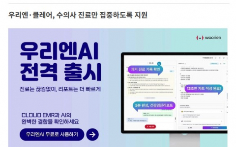 동물병원 진료 중 대화, 분석하고 정리까지…우리엔 'AI 차트' 출시