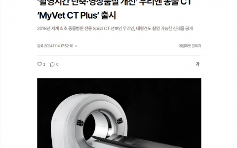 ‘촬영시간 단축·영상품질 개선’ 우리엔 동물 CT ‘MyVet CT Plus’ 출시