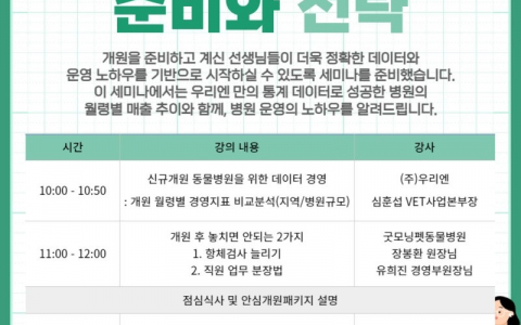 성공적인 동물병원 개원 방법은? 우리엔 개원세미나 4월 개최